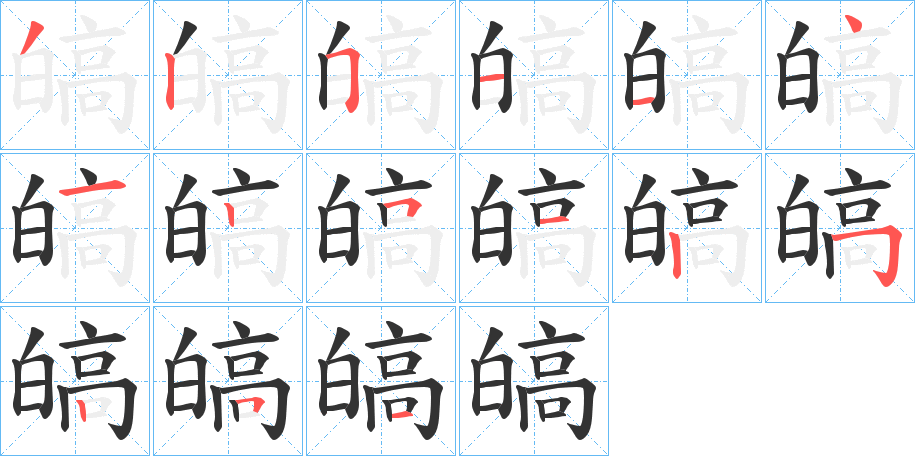 皜字完整笔顺步骤图