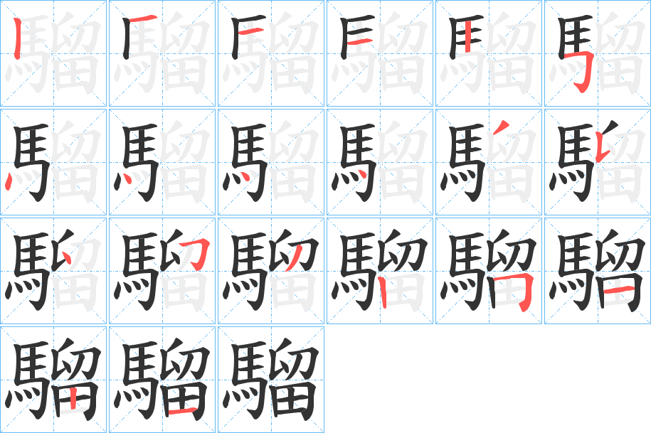 騮字完整笔顺步骤图