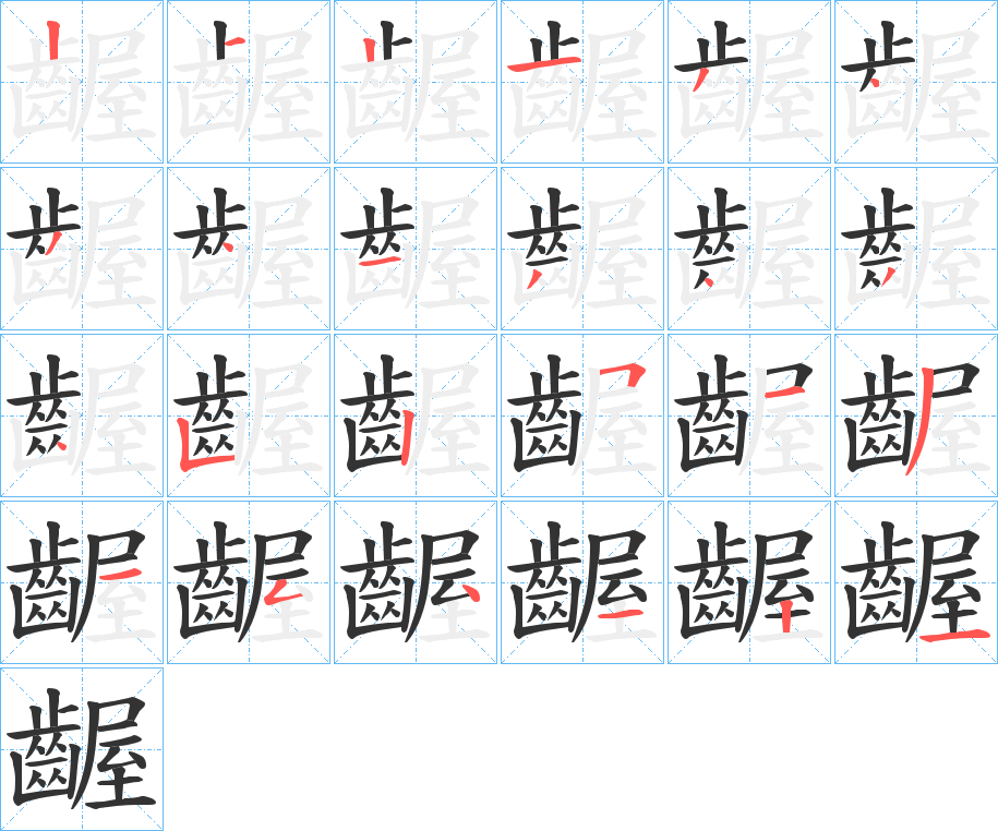 齷字完整笔顺步骤图