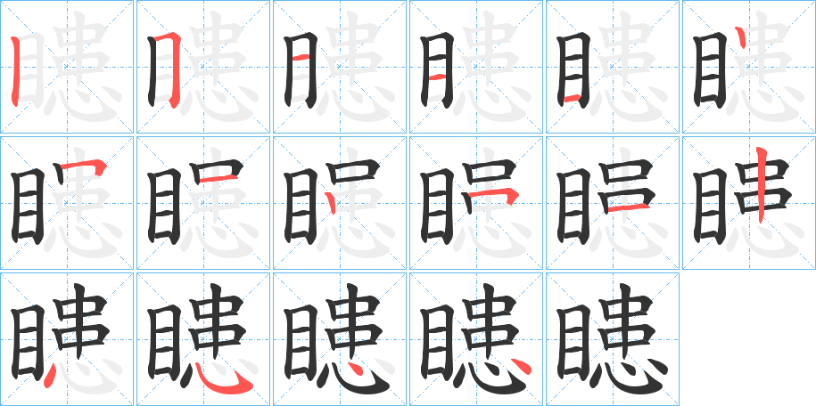 瞣字完整笔顺步骤图