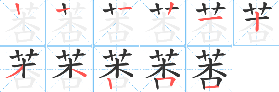 莕字笔顺步骤