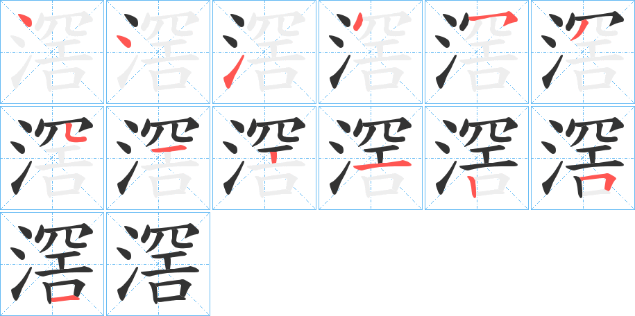 滘字完整笔顺步骤图
