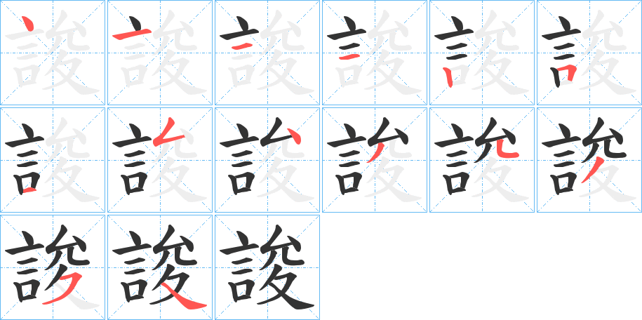 誜字笔顺步骤