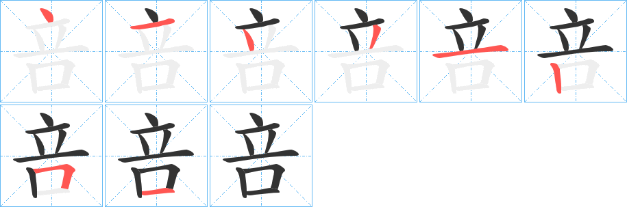 咅字完整笔顺步骤图