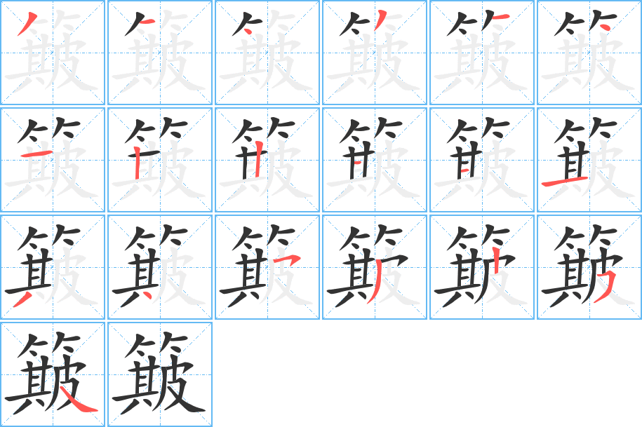 簸字完整笔顺步骤图
