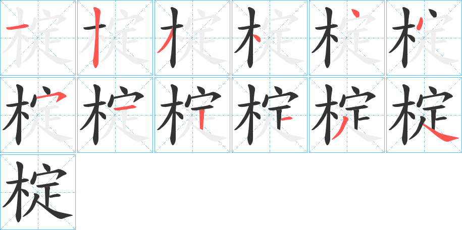 椗字笔顺步骤