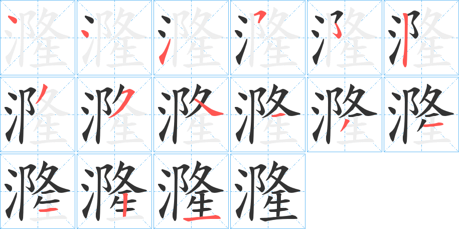 漋字完整笔顺步骤图