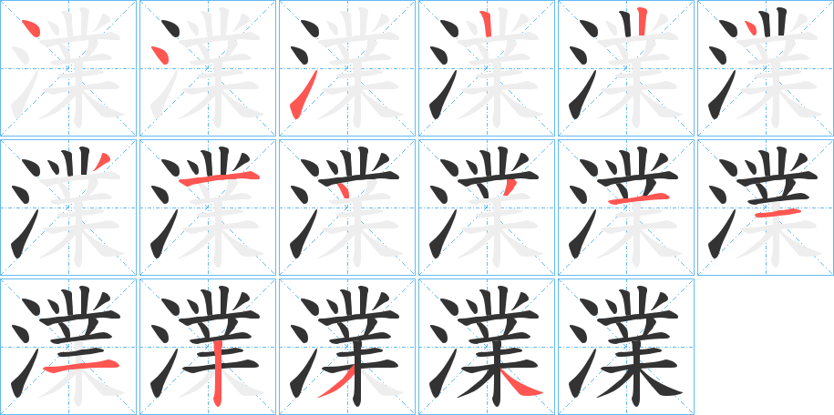 澲字笔顺步骤