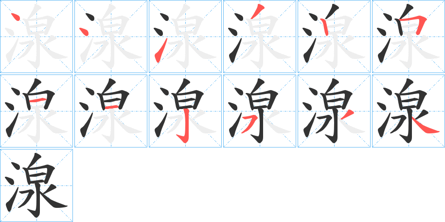 湶字完整笔顺步骤图