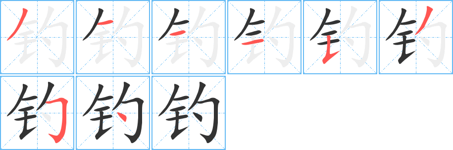 钓字完整笔顺步骤图