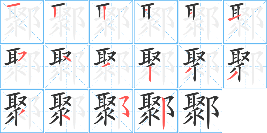 鄹字完整笔顺步骤图