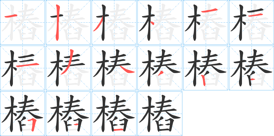 樁字完整笔顺步骤图