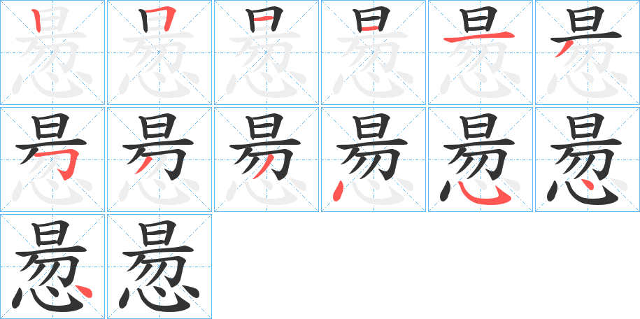惖字笔顺步骤