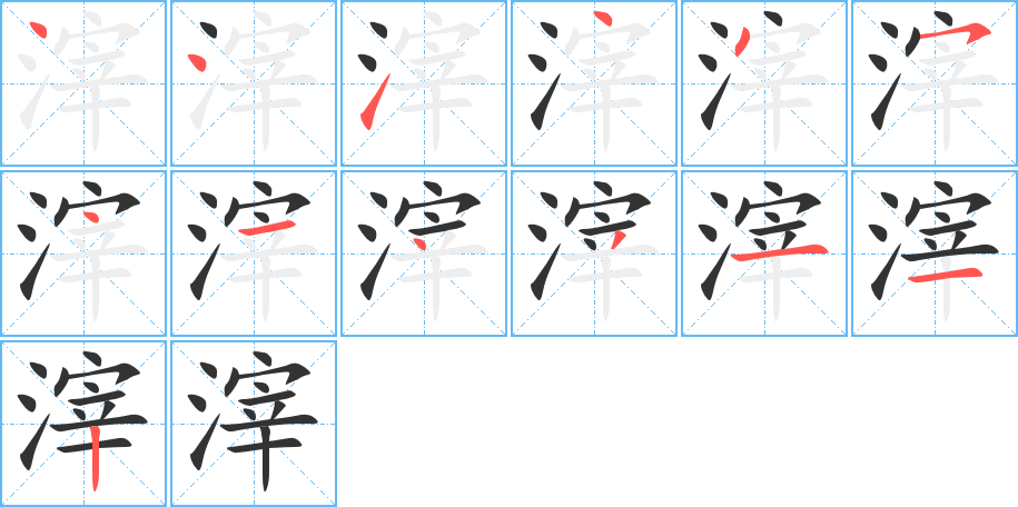 滓字完整笔顺步骤图