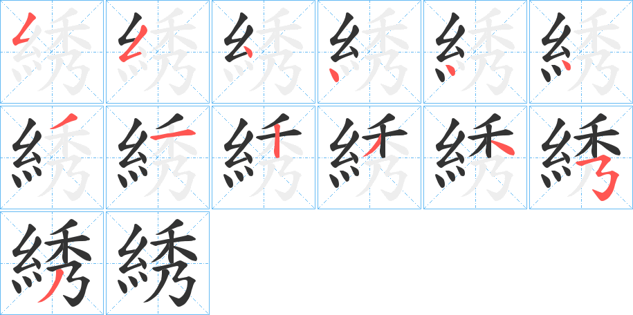 綉字笔顺步骤