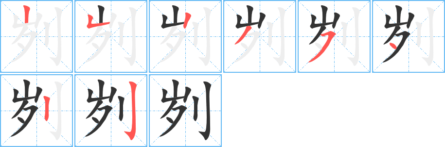 刿字完整笔顺步骤图