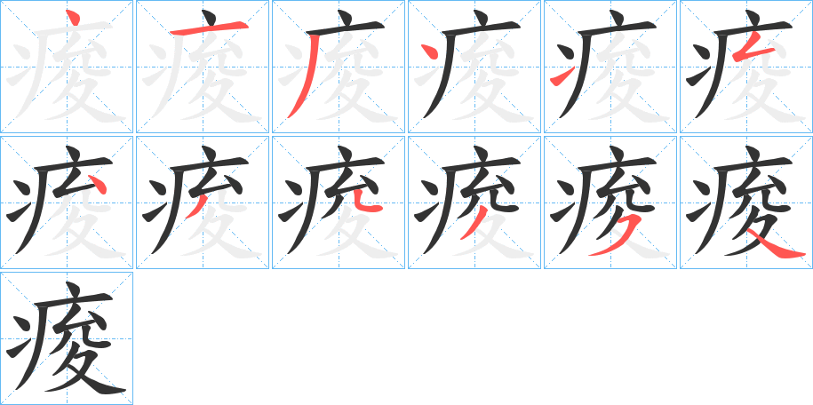 痠字笔顺步骤