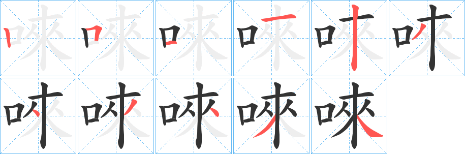 唻字完整笔顺步骤图
