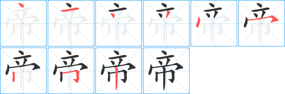 帝字完整笔顺步骤图