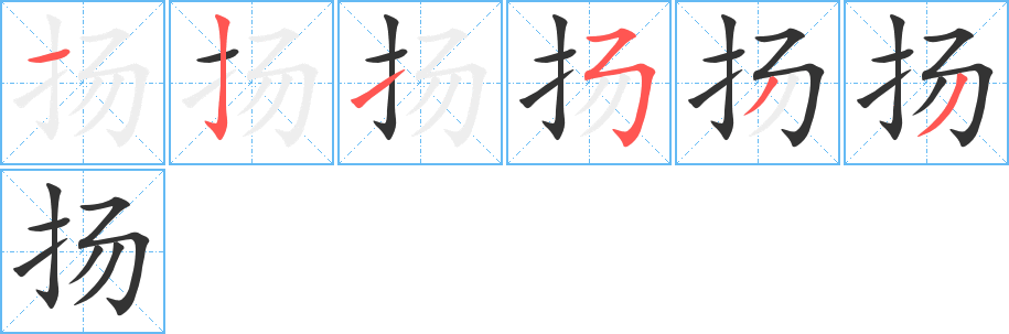 扬字完整笔顺步骤图
