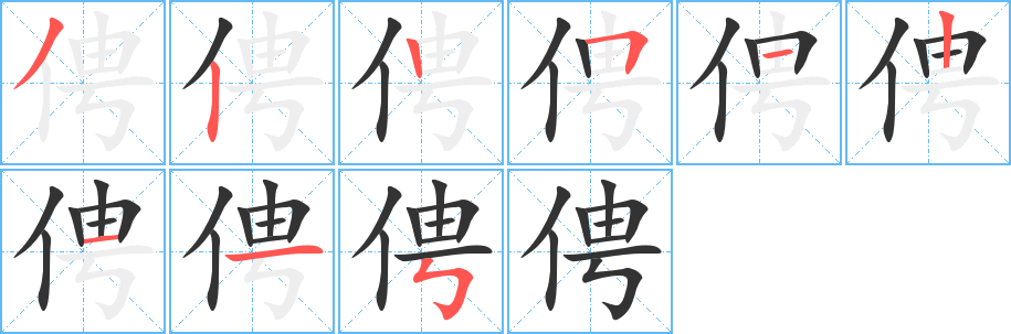 俜字完整笔顺步骤图