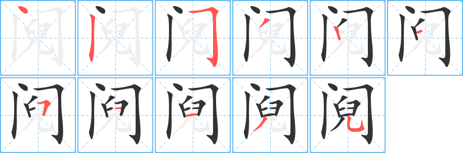 阋字完整笔顺步骤图