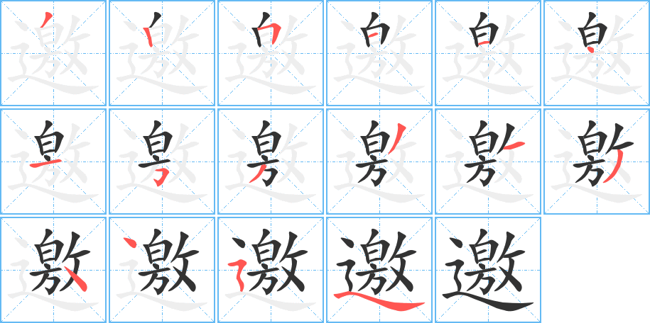 邀字完整笔顺步骤图