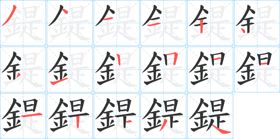 鍉字笔顺步骤