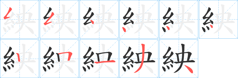 紻字笔顺步骤