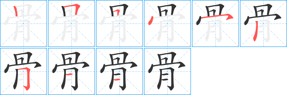 骨字完整笔顺步骤图