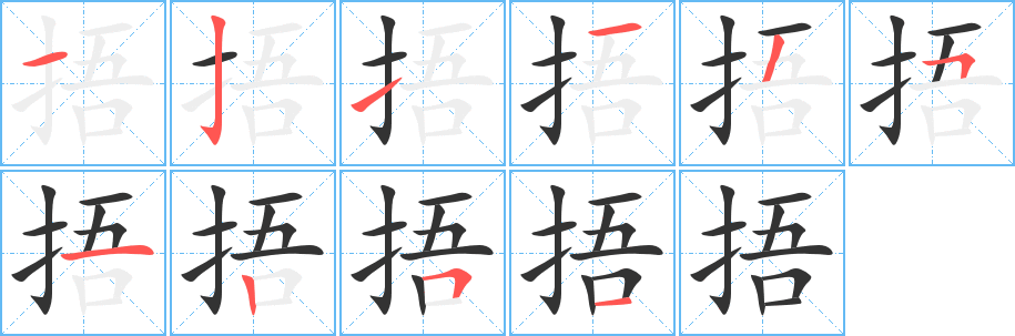 捂字完整笔顺步骤图