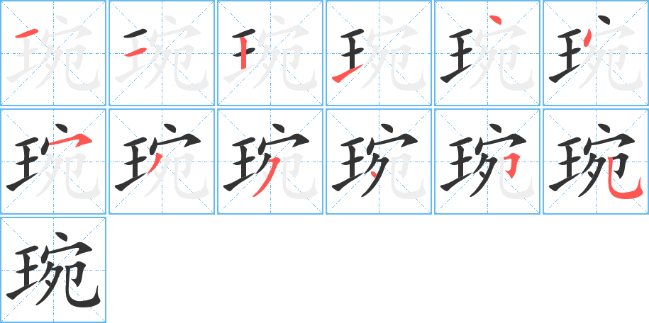 琬字完整笔顺步骤图