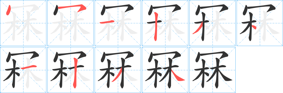 冧字完整笔顺步骤图