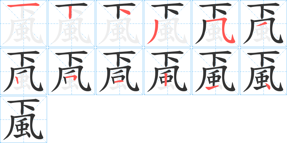 颪字完整笔顺步骤图