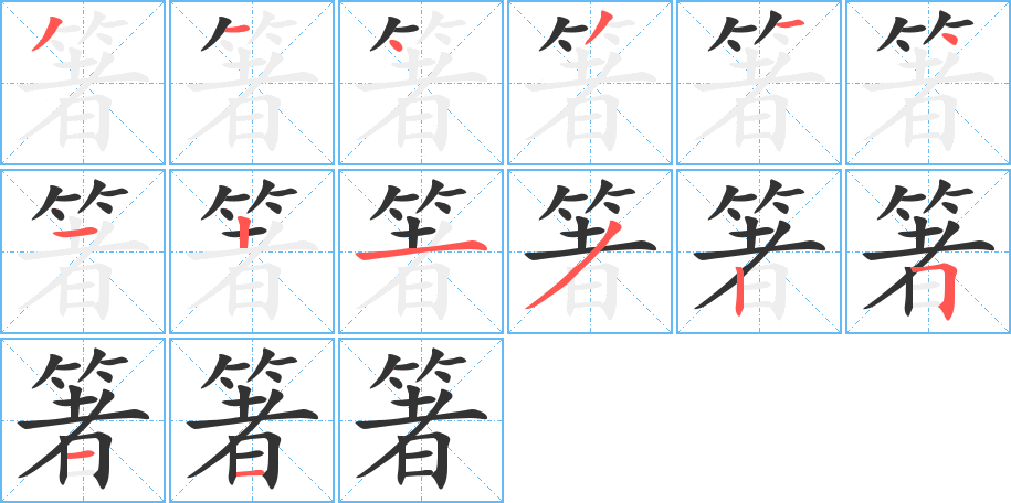 箸字完整笔顺步骤图