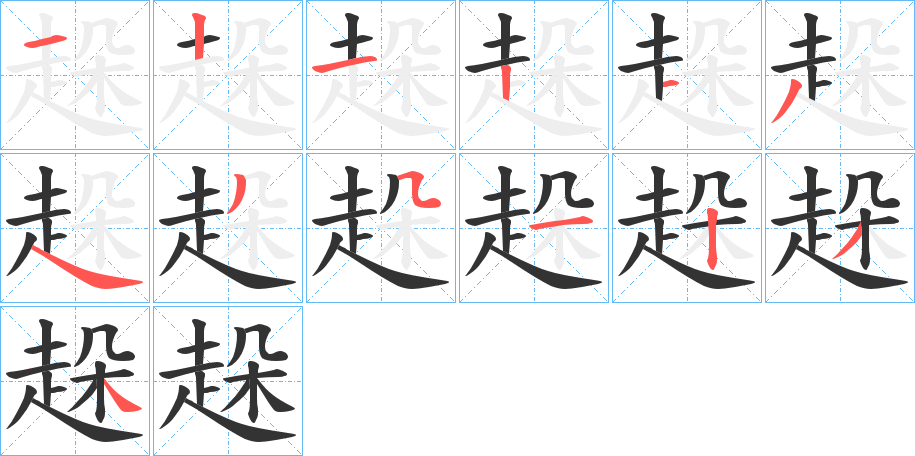 趓字完整笔顺步骤图