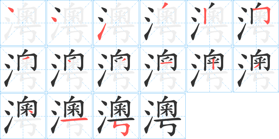 澚字笔顺步骤