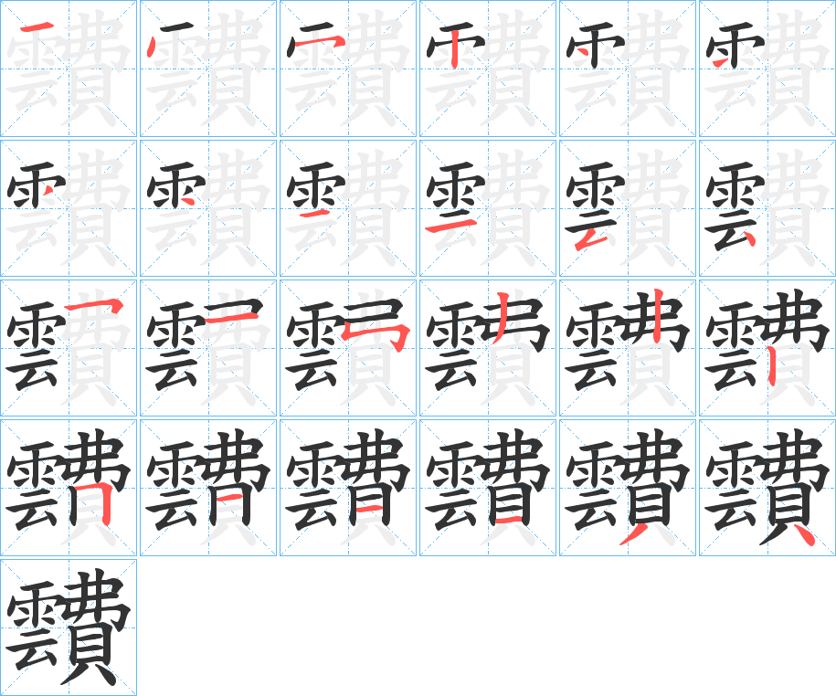 靅字笔顺步骤