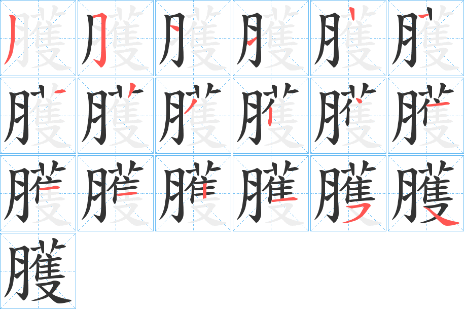 臒字笔顺步骤