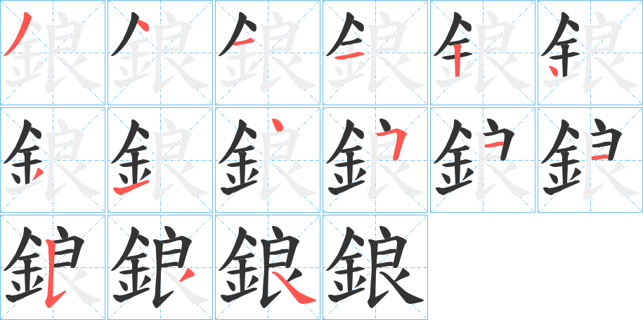鋃字完整笔顺步骤图
