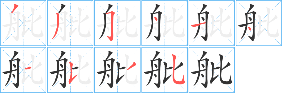 舭字完整笔顺步骤图