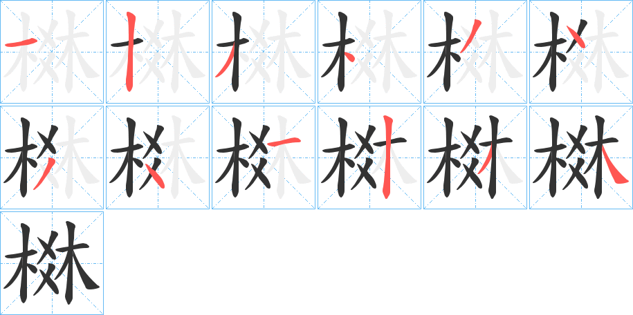 棥字完整笔顺步骤图