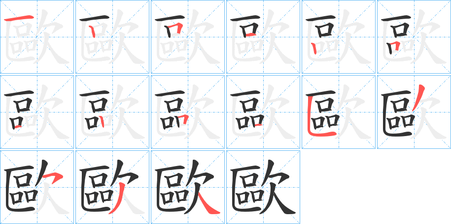 歐字完整笔顺步骤图