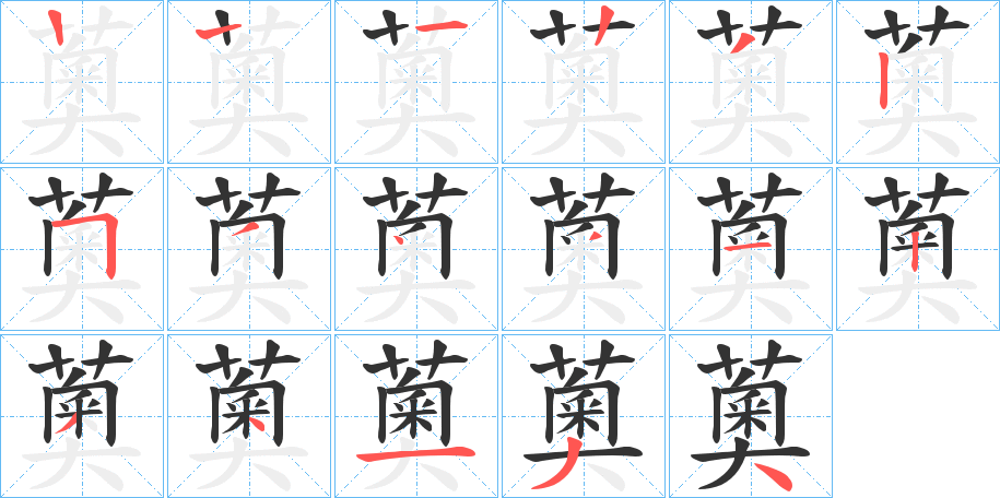 薁字笔顺步骤