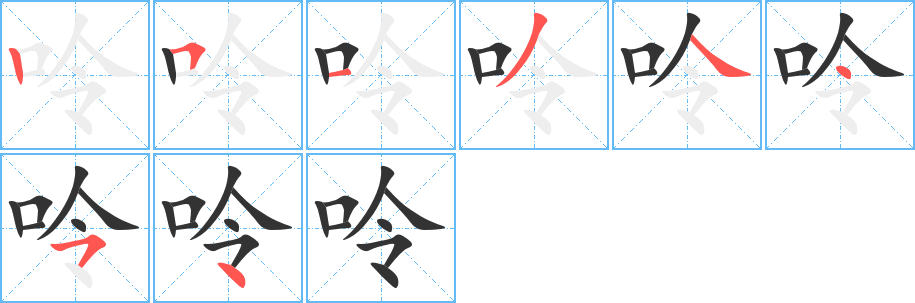 呤字完整笔顺步骤图