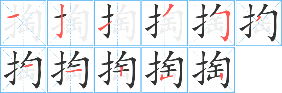 掏字完整笔顺步骤图