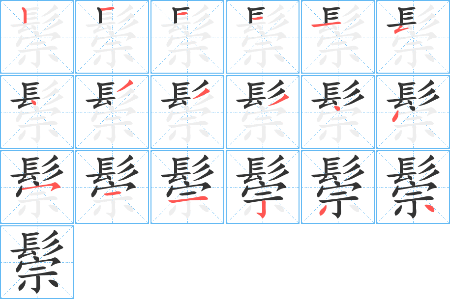 鬃字完整笔顺步骤图