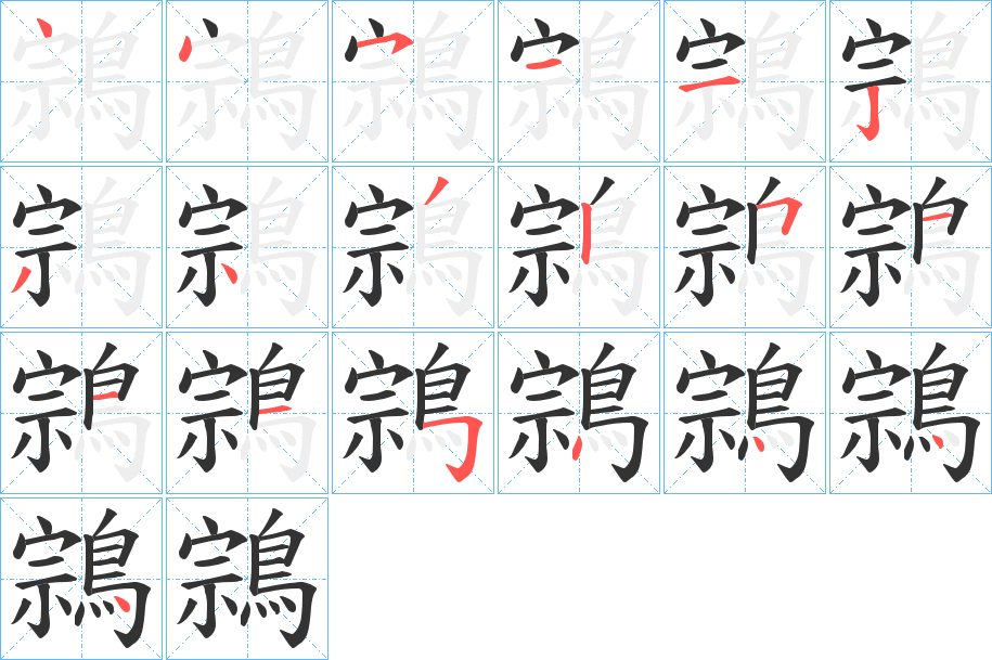 鶎字笔顺步骤