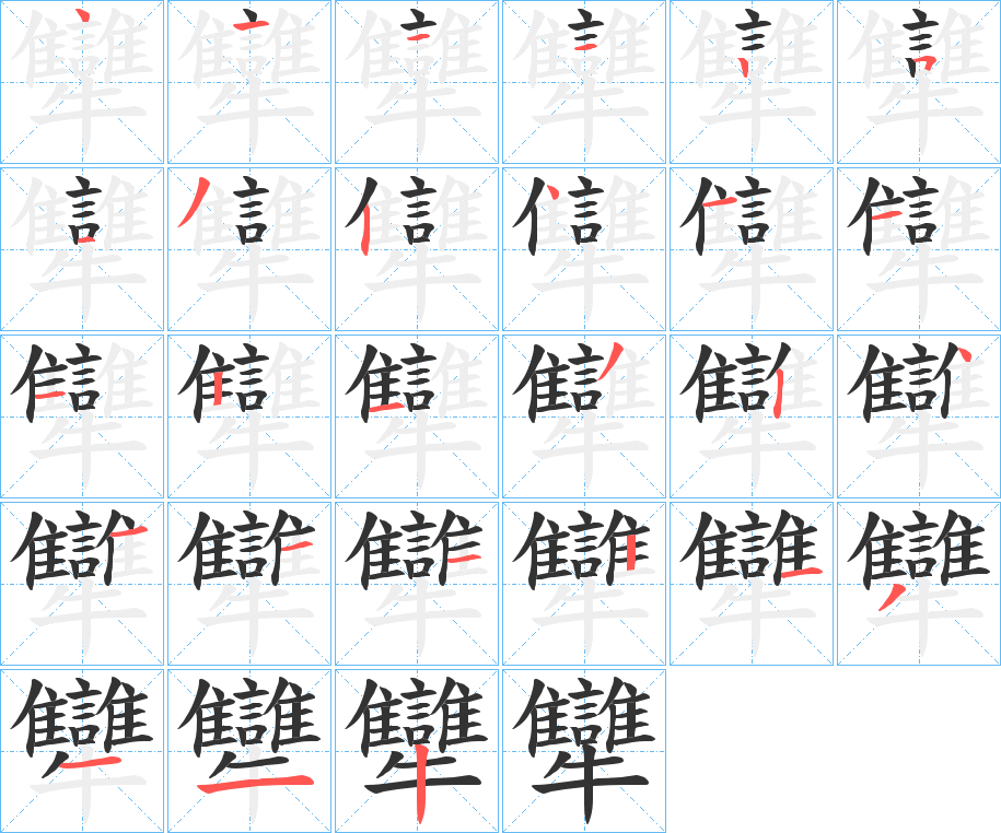 犫字笔顺步骤