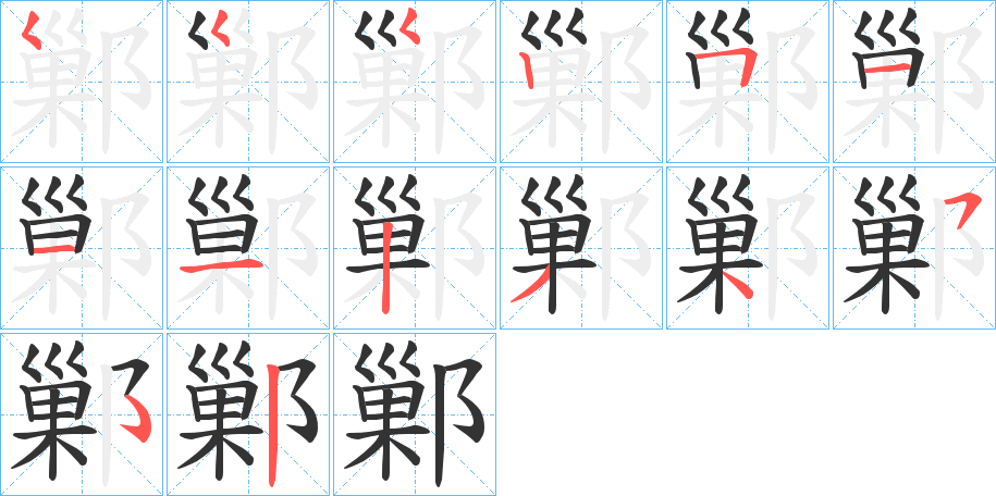 鄛字笔顺步骤